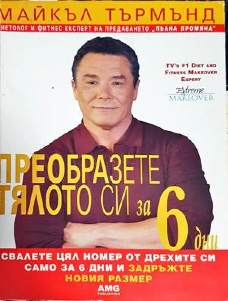 Преобразете тялото си за 6 дни. Книга 1: Свалете цял номер от дрехите си само за 6 дни и задръжте новия размер (1524)