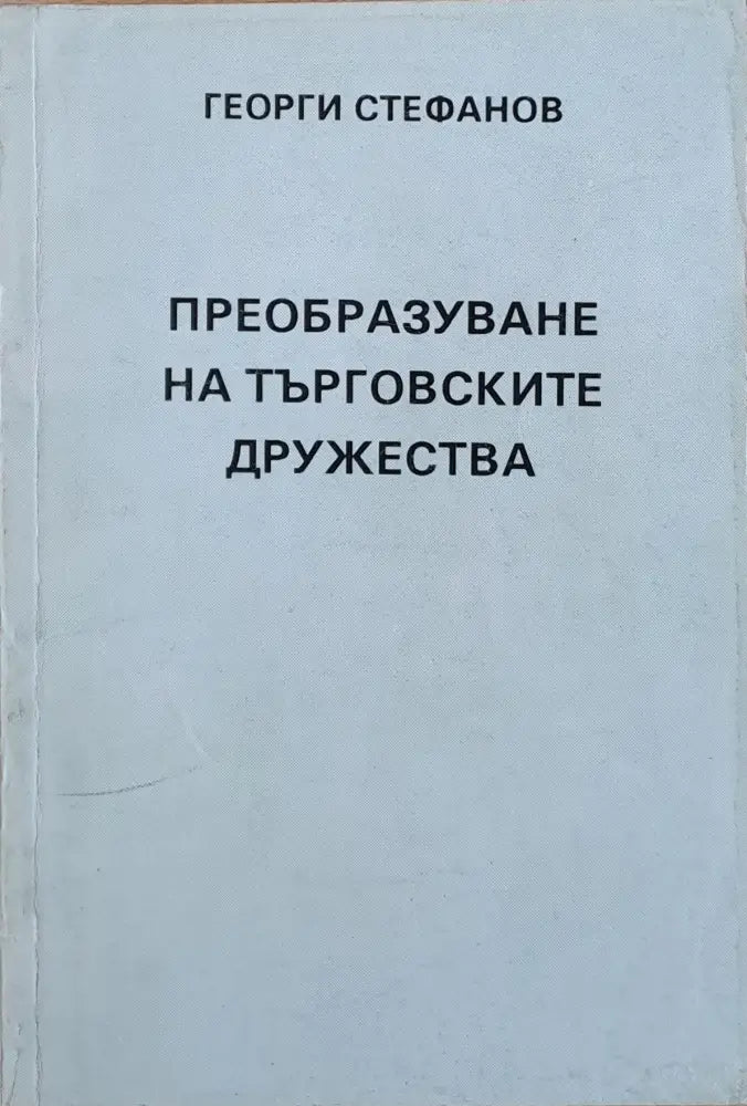 Преобразуване на търговските дружества - Книги