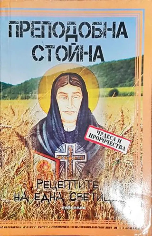 Преподобна Стойна - Книга