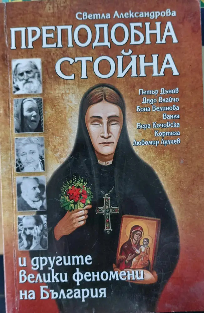 Преподобна Стойна - Книги