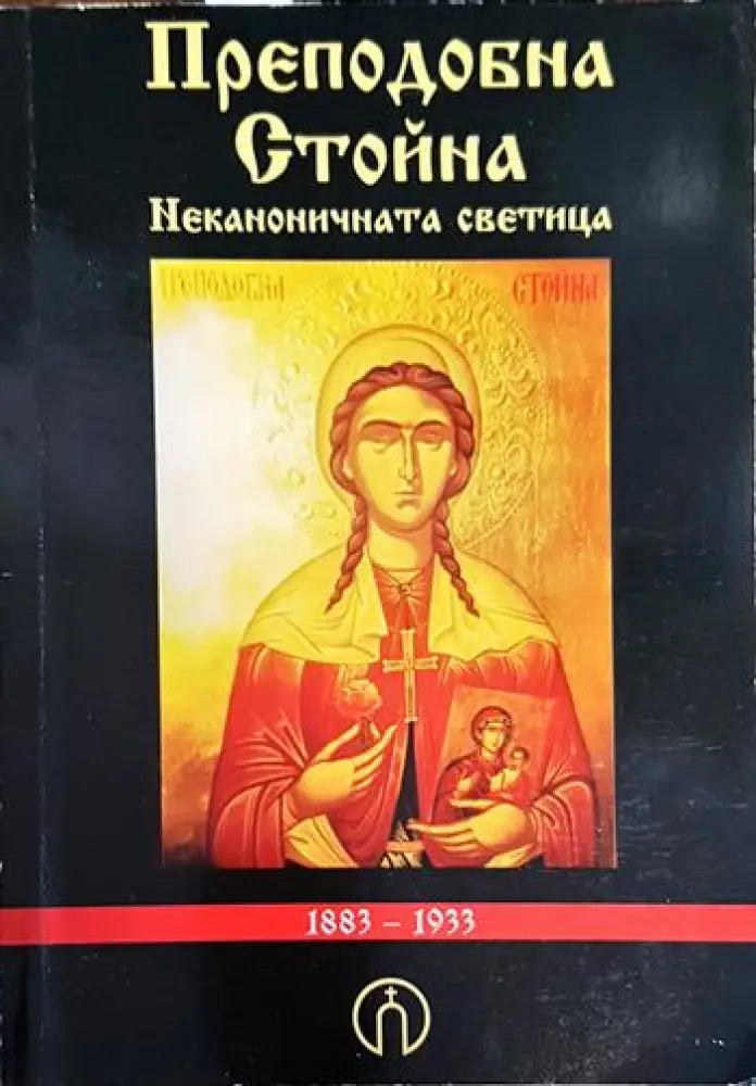 Преподобна Стойна - неканоничната светица - Книги