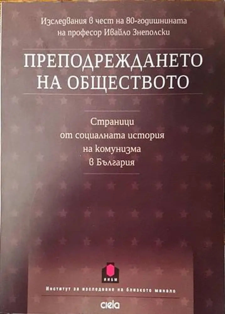 Преподреждането на обществото. Страници от социалната история на комунизма в България - Книги
