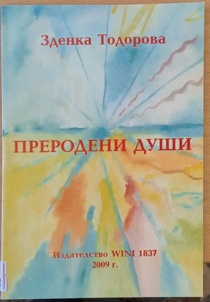 Преродени души - Книги