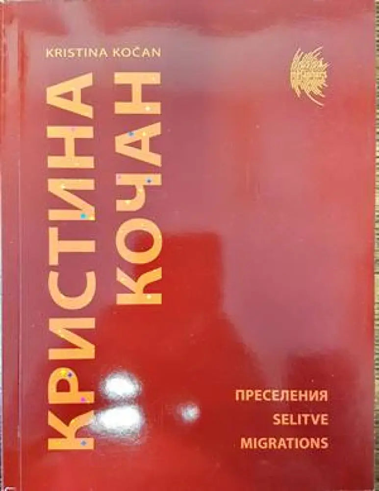Преселения - Книги
