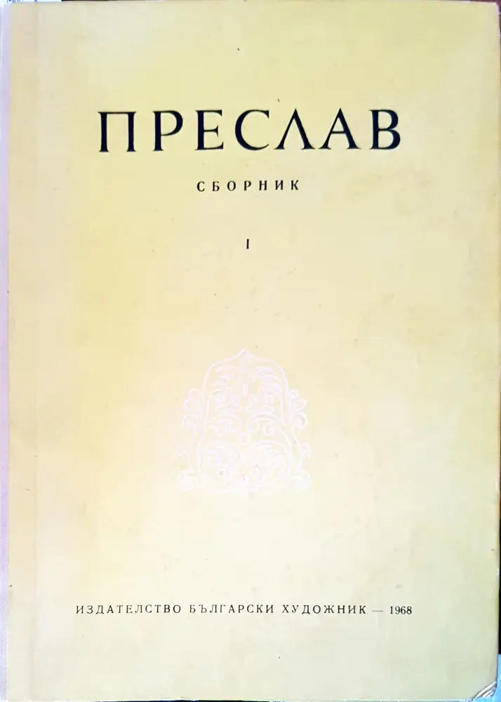 Преслав. Том 1 - Книги
