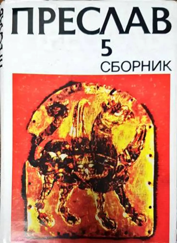 Преслав. Том 5 - Книги