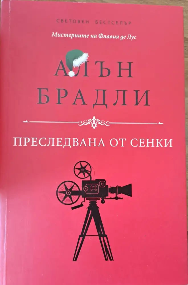 Преследвана от сенки - Книги