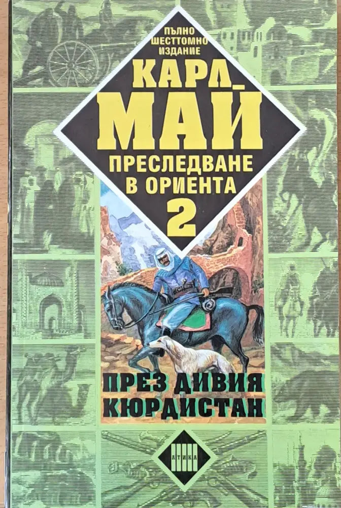 Преследване в Ориента. Том 4. Из дебрите на Балкана - Книги