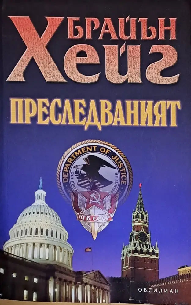 Преследваният (1514) - Книга