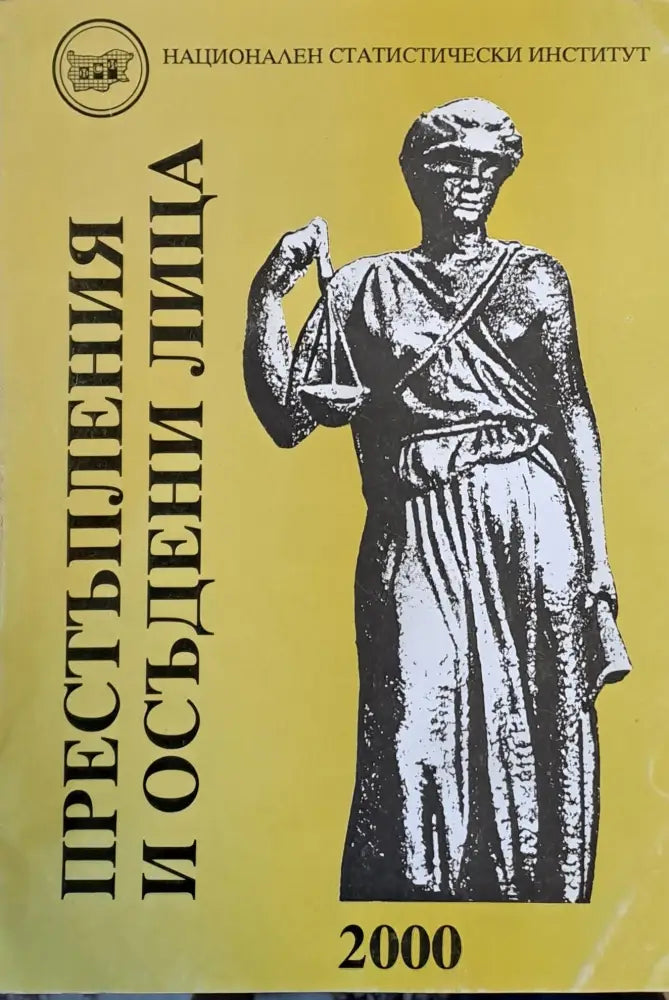 Престъпления и осъдени лица - Книги