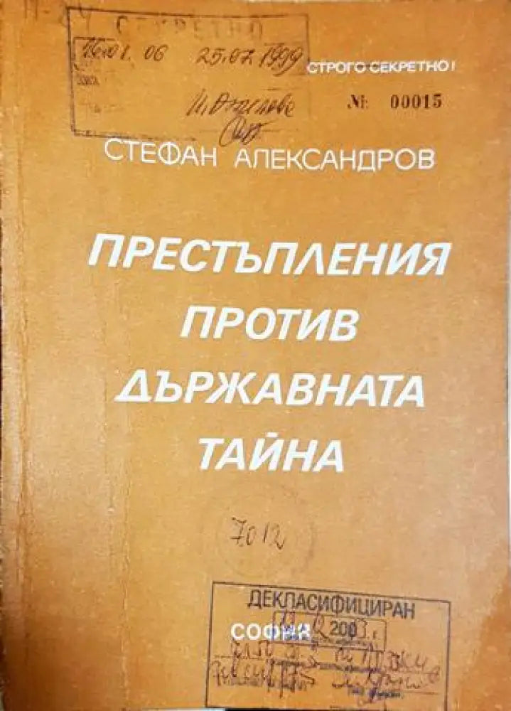 Престъпления против държавната тайна (1414)