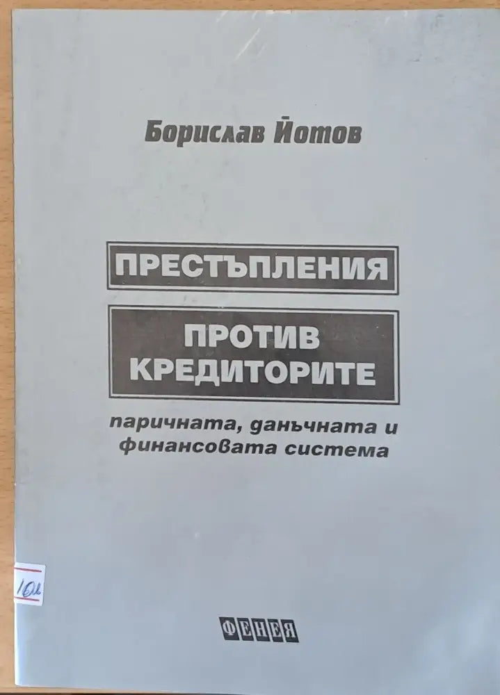 Престъпления против кредиторите (241)