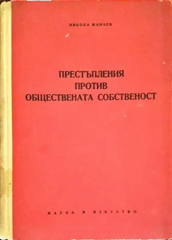 Престъпления против обществената собственост (987)