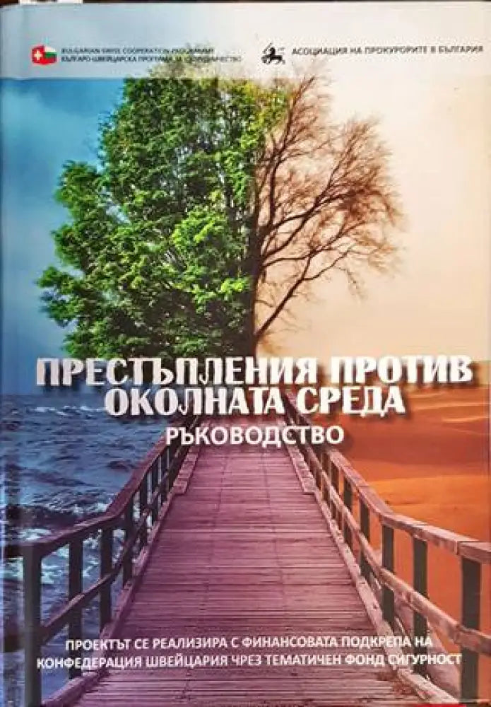 Престъпления против околната среда (1015)