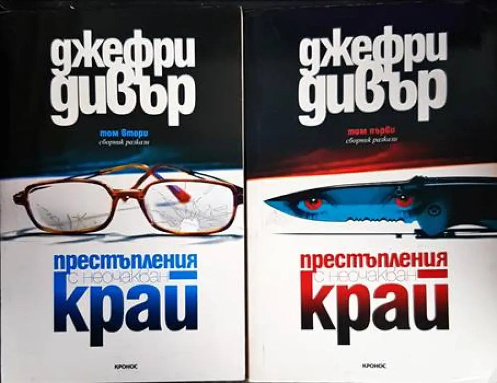 Престъпления с неочакван край. Том 1-2 - Книги