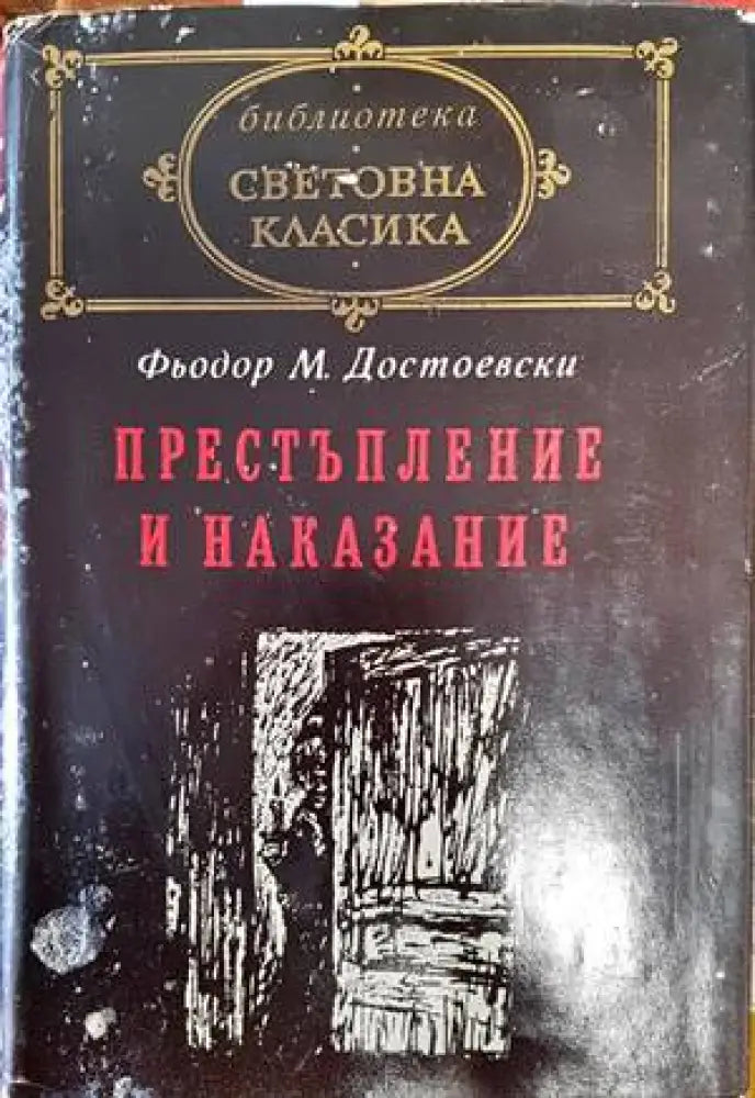 Престъпление и наказание (1820) - Книга