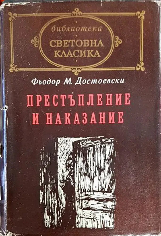 Престъпление и наказание - Книги
