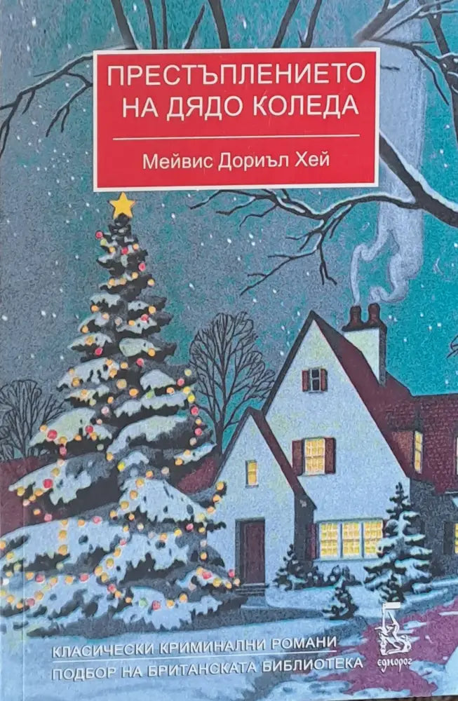Престъплението на дядо Коледа - Книги