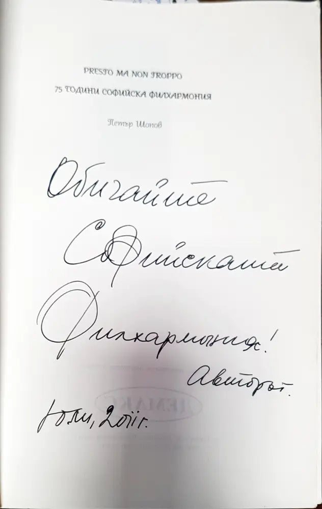Presto ma non troppo. 75 години Софийска филхармония - Книги