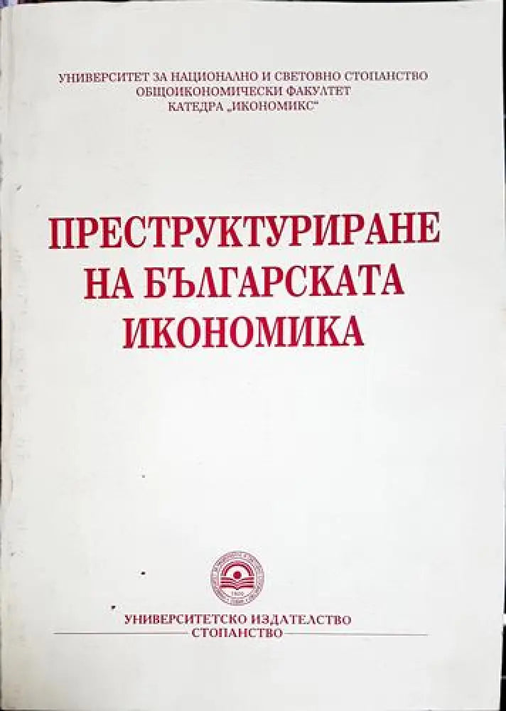 Преструктуриране на българската икономика - Колектив (2053)