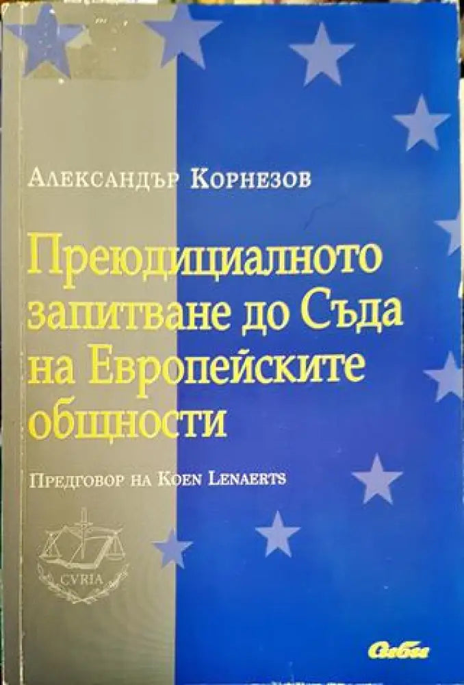 Преюдициалното запитване до Съда на Европейските общности (1291)