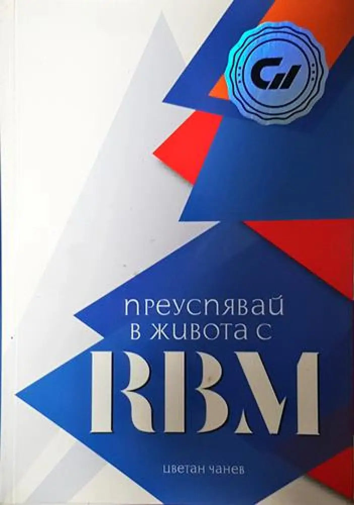 Преуспявай в живота с RBM - Книга