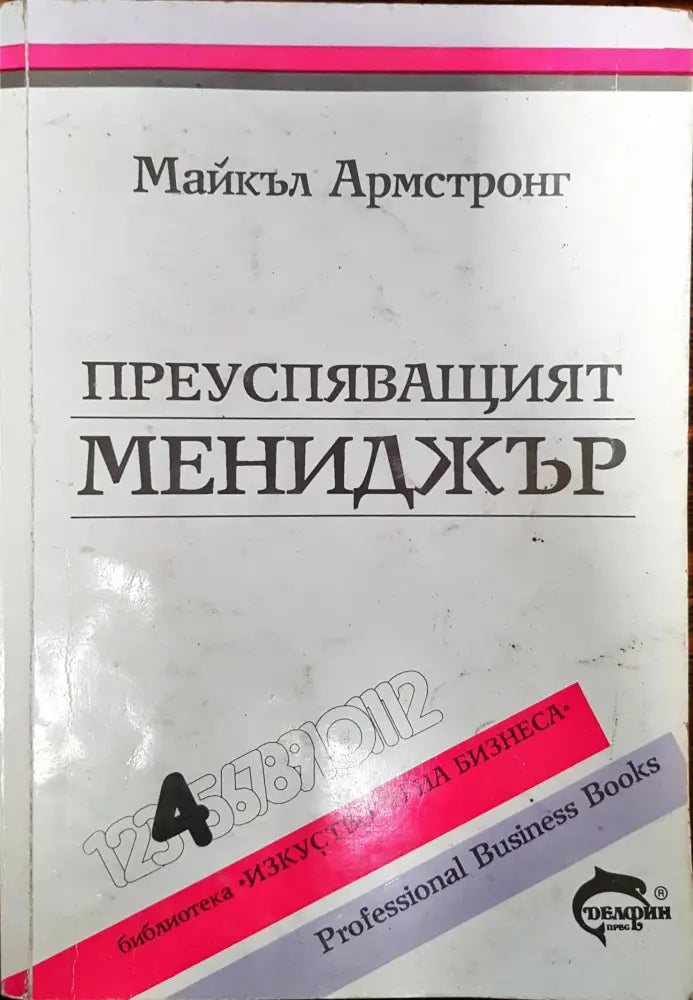 Преуспяващият мениджър (289)