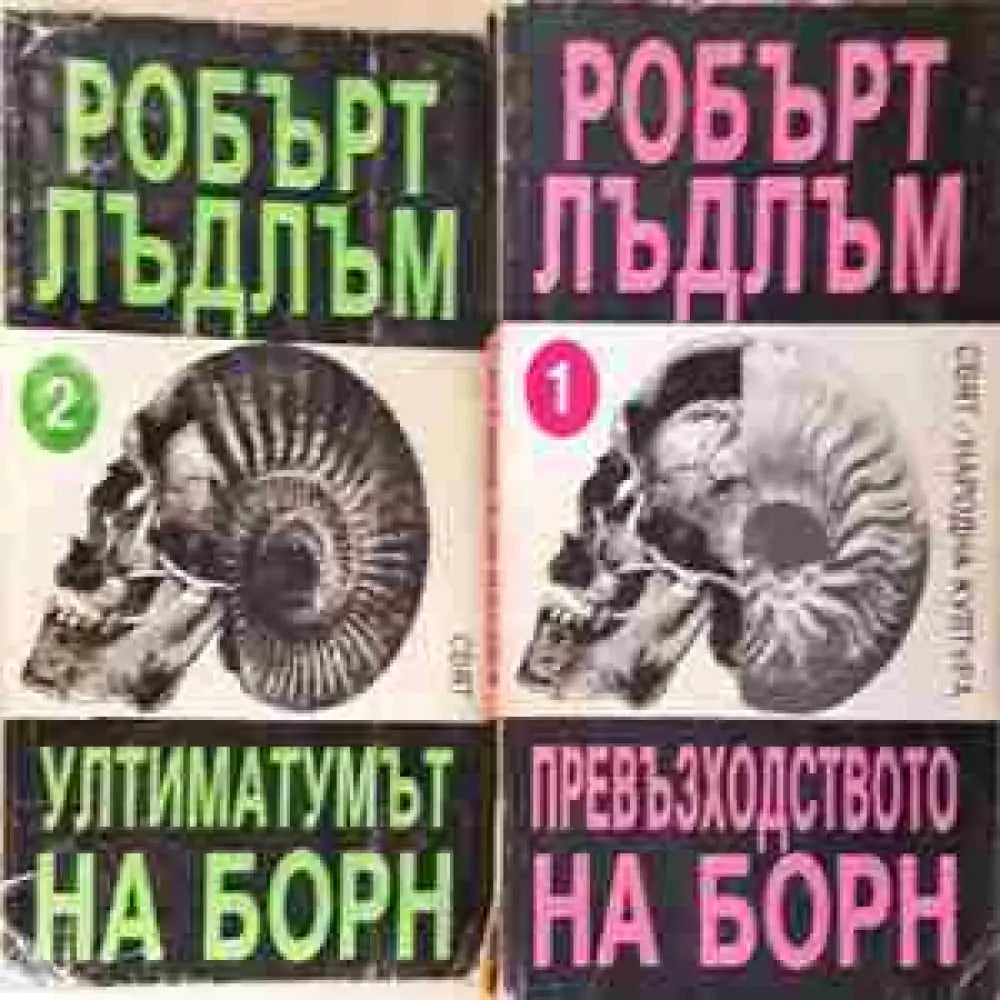 Превъзходството на Борн. Книга 1-2 (4688)