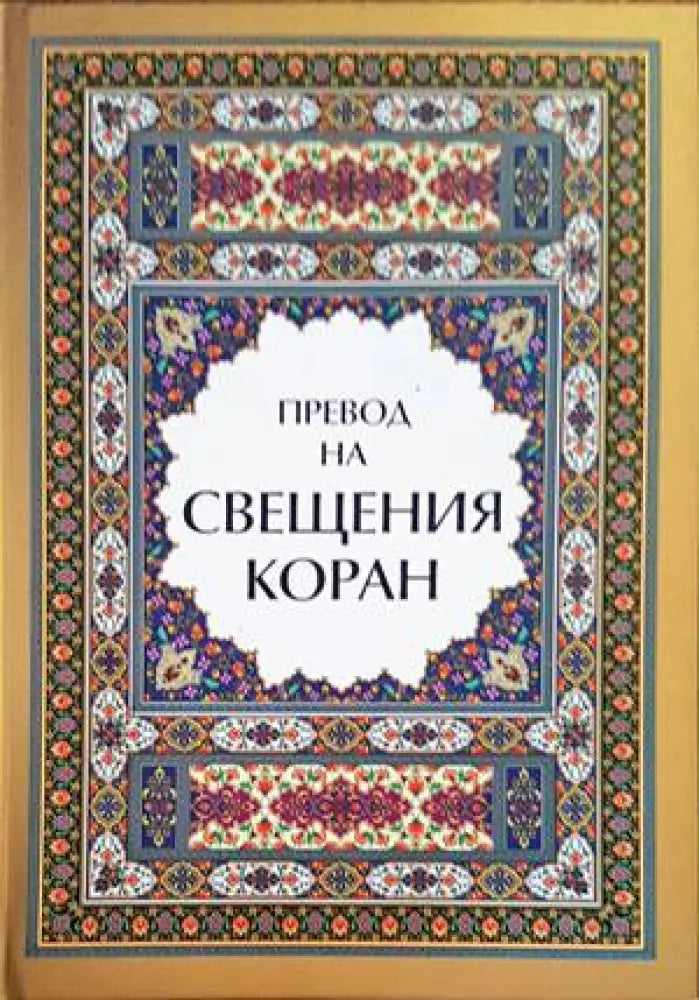 Превод на Свещения Коран (962)