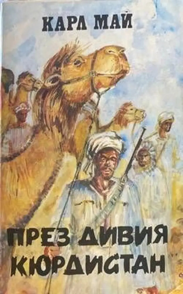 През дивия Кюрдистан - Книги