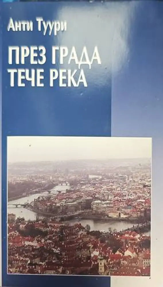 През града тече река - Книги
