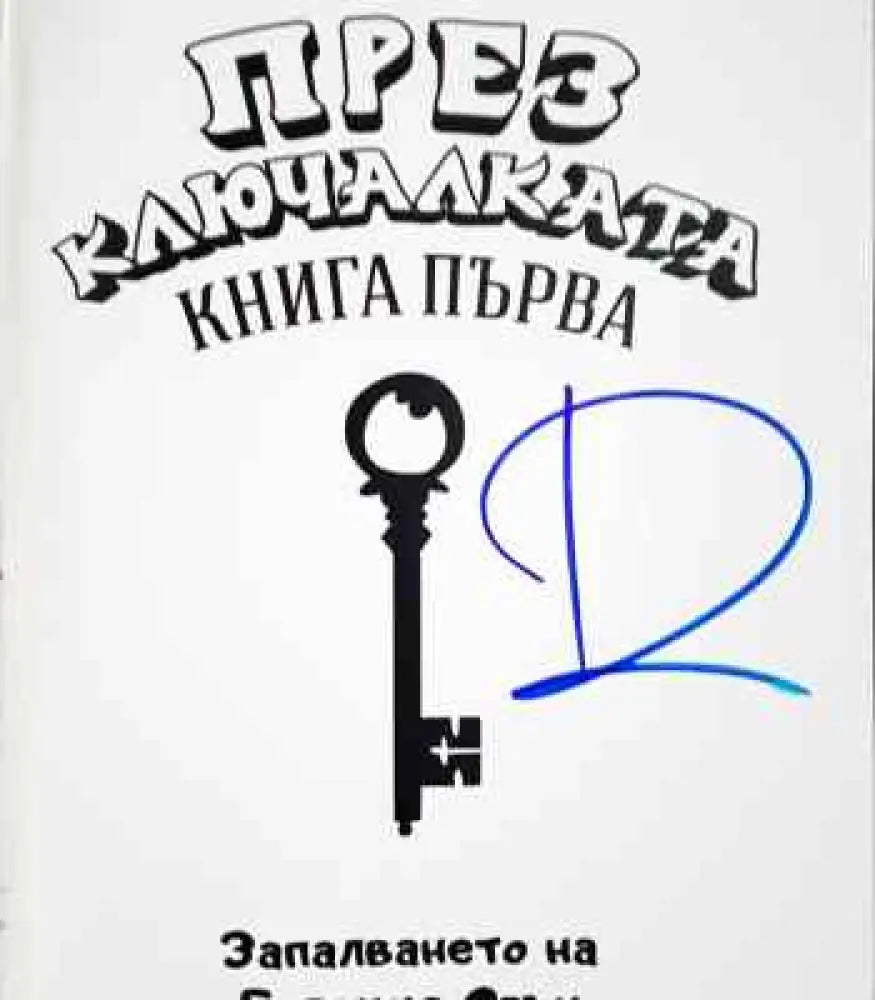 През Ключалката. Книга 1-3 - Книги