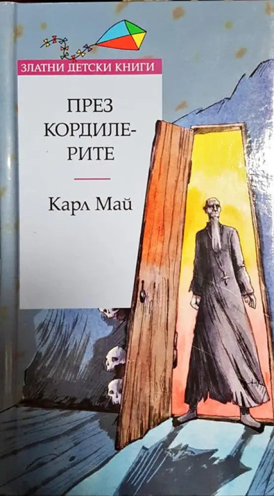 През Кордилерите - Книги