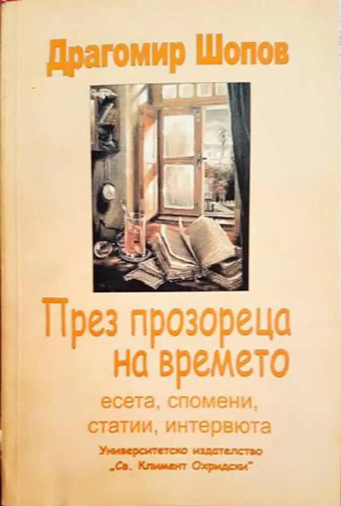 През прозореца на времето (1158) - Книга