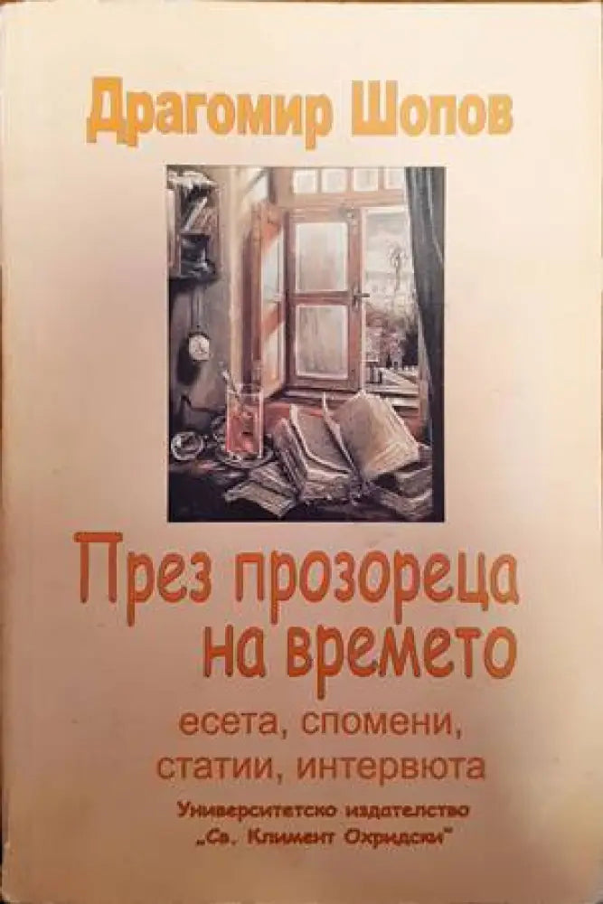 През прозореца на времето (979) - Книга