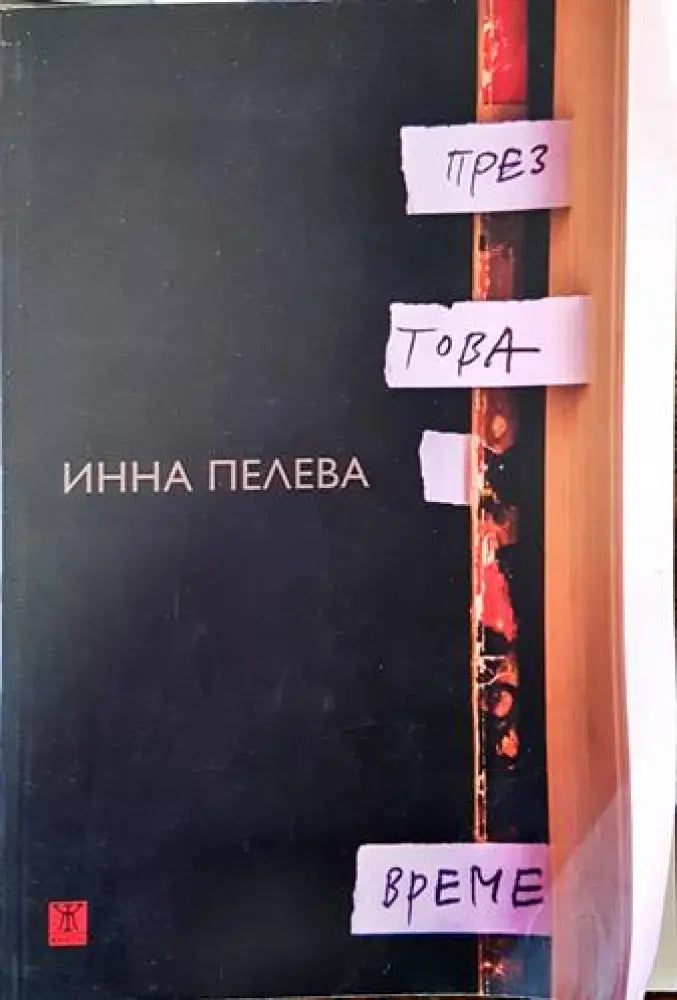 През това време - Книги