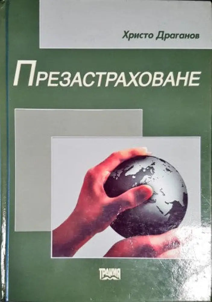 Презастраховане (578)