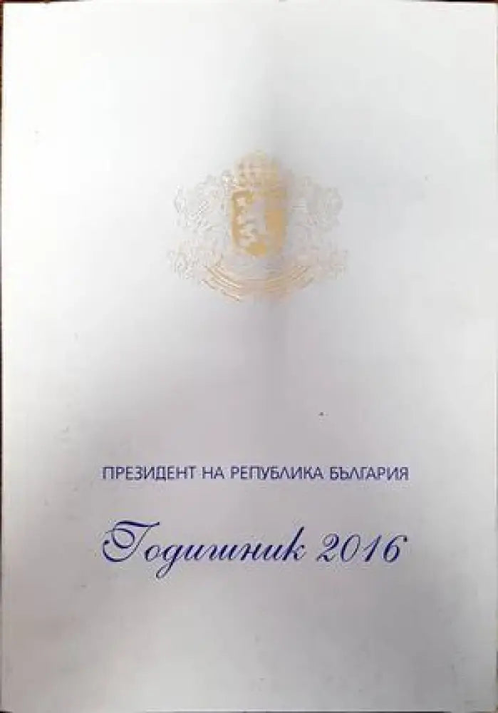 Президент на Република България. Годишник 2016 - Книги