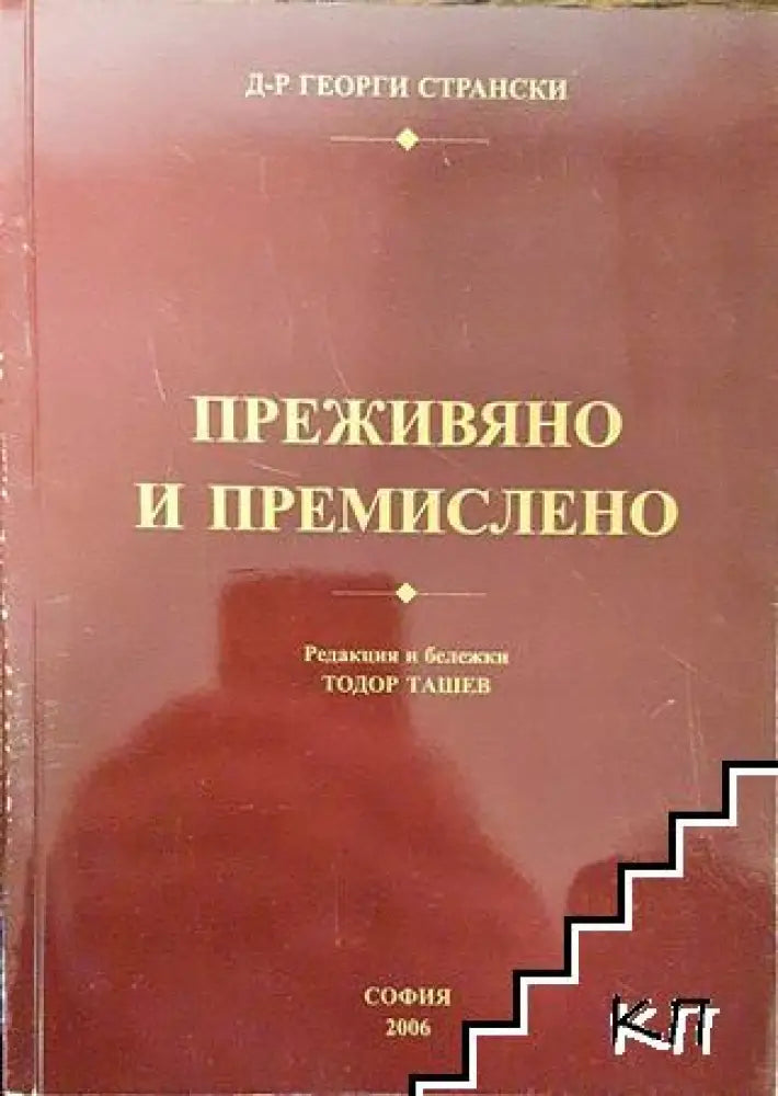 Преживяно и премислено - Книга