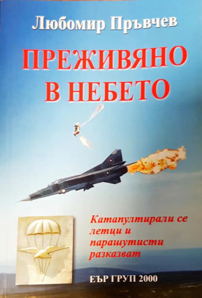 Преживяно в небето (30) - Книга
