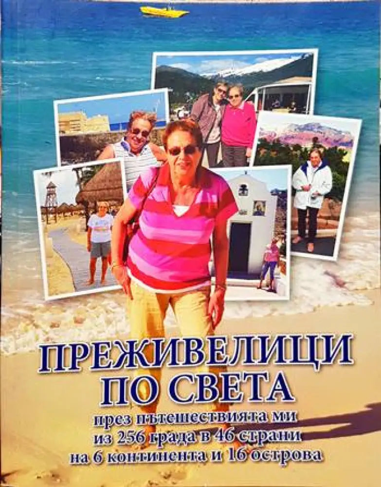 Преживелици по света през пътешествията ми из 256 града в 46 страни на 6 континента и 16 острова - Книги