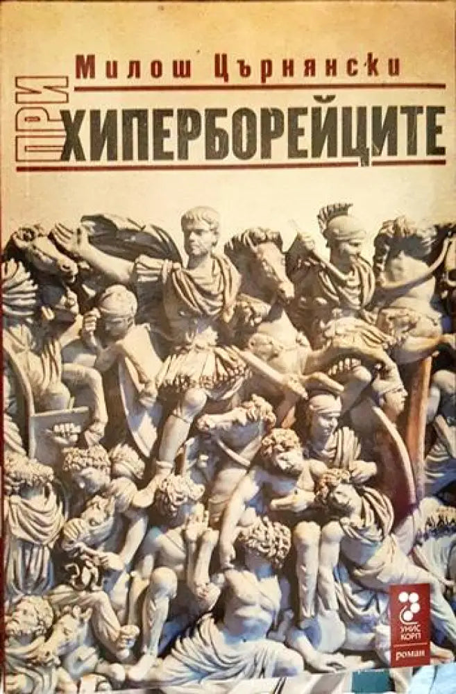При хиперборейците. Том 1 и 2 - Книги