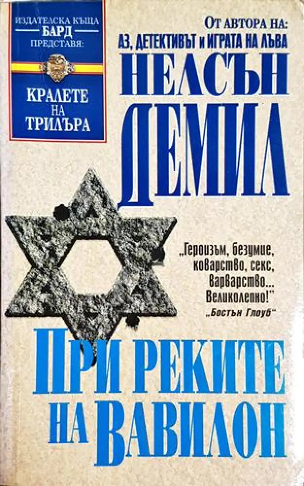 При реките на Вавилон - Книга