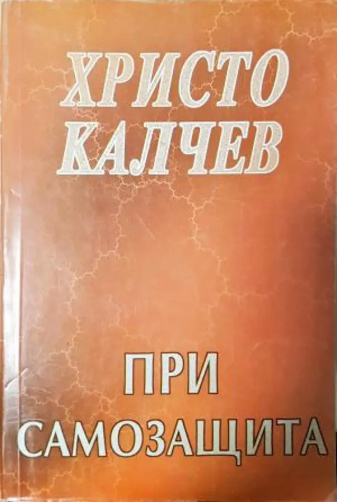 При самозащита (4866) - Книга