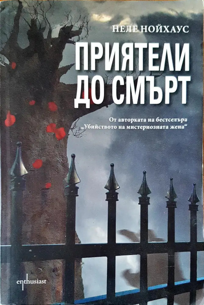 Приятели до смърт - Книги