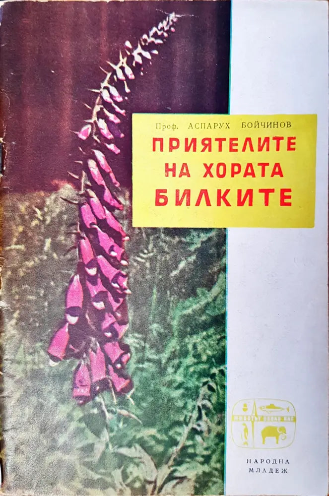 Приятелите на хората - билките - Книги