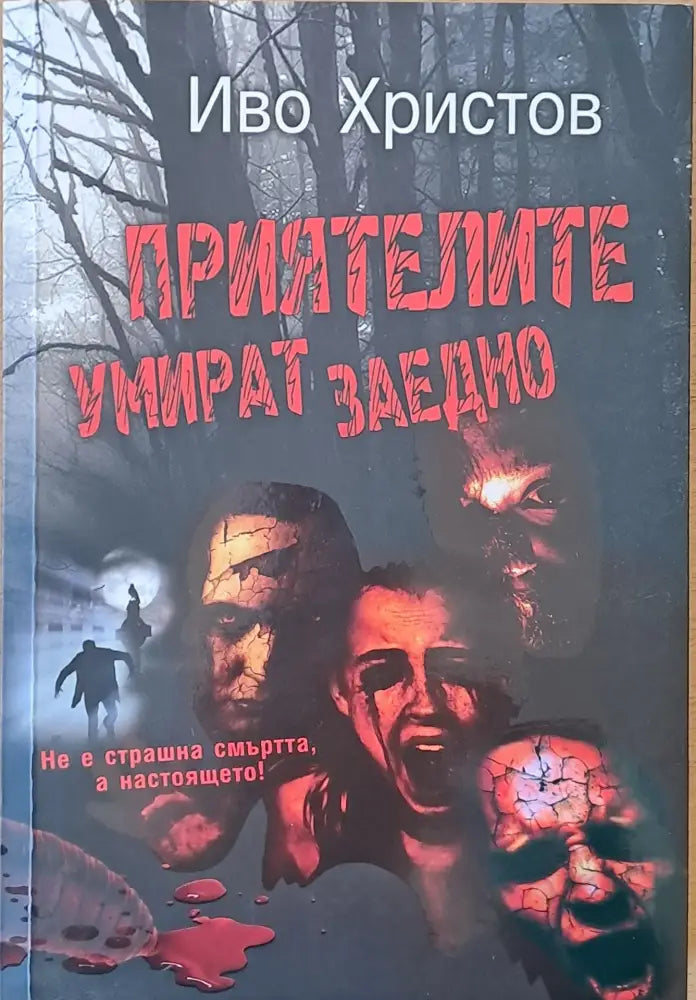 Приятелите умират заедно (756) - Книга