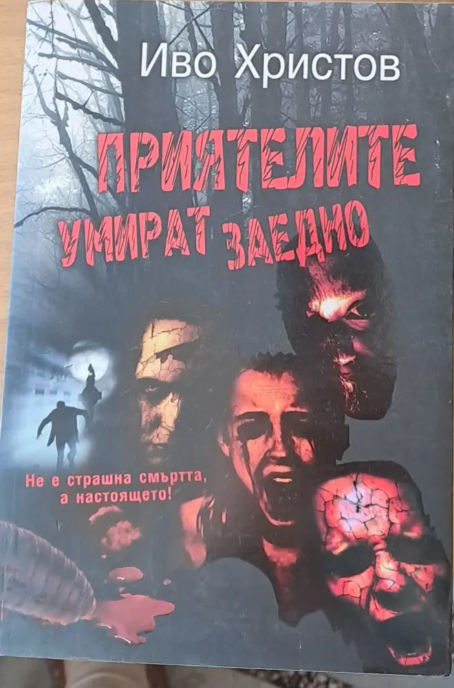 Приятелите умират заедно - Книги