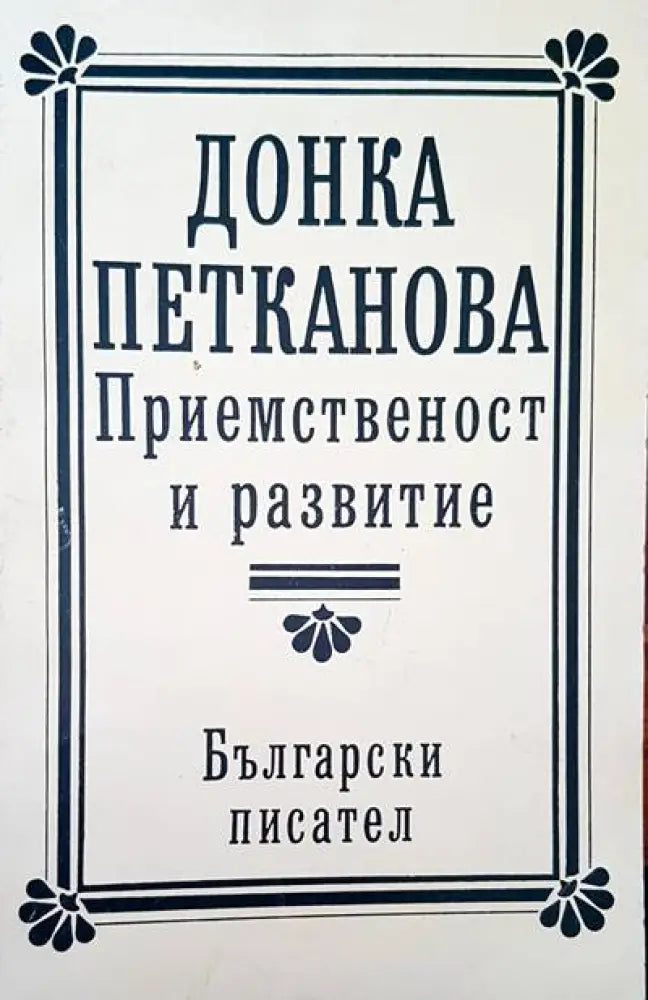 Приемственост и развитие - Книги