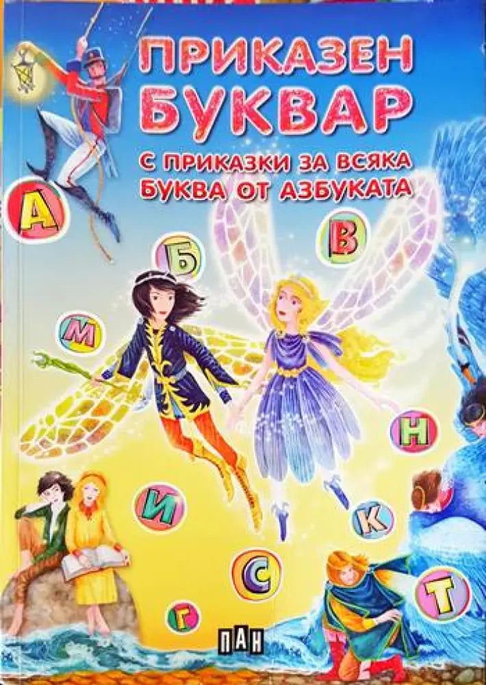 Приказен буквар с приказки за всяка буква от азбуката (632)